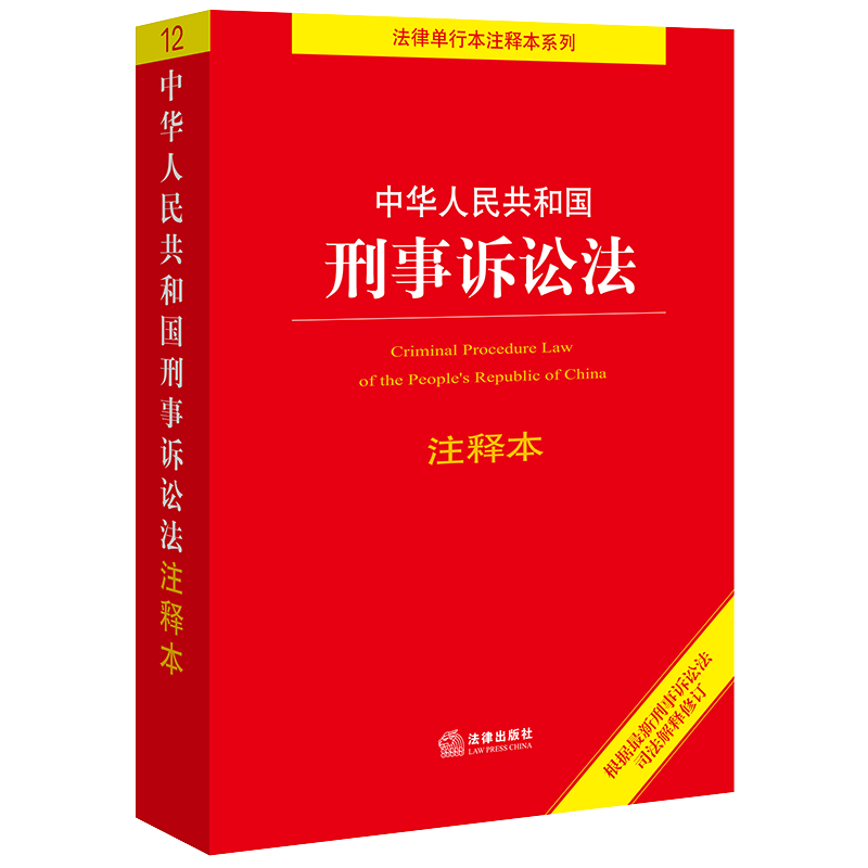 中华人民共和国刑事诉讼法注释本价格历史查询，了解销售趋势