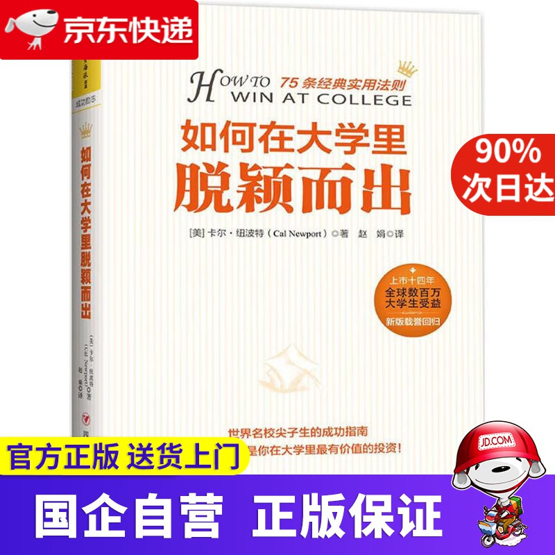 【正版新书】如何在大学里脱颖而出 世界名校尖子生的成功指南 75条经典实用法则 9787220108655