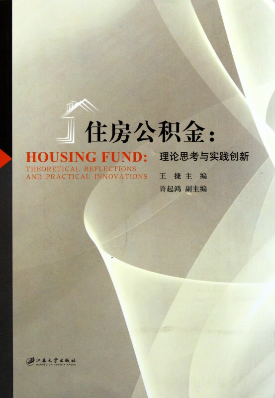 住房公积金--理论思考与实践创新
