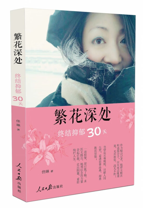 繁花深处：终结抑郁30天