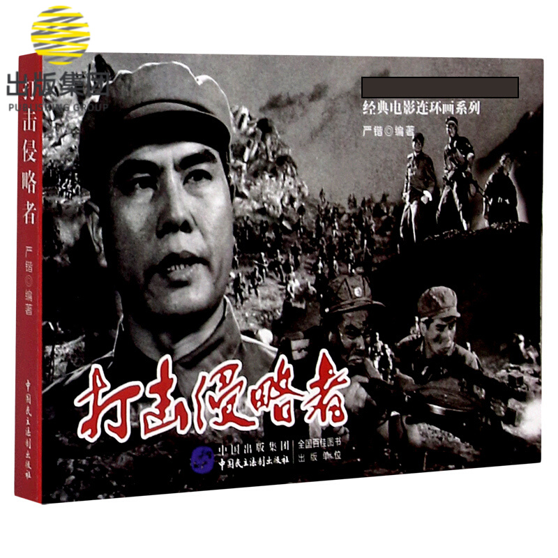 打击侵略者/经典电影连环画系列