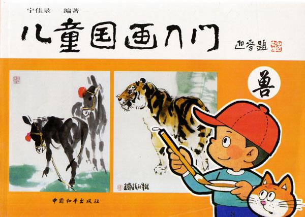 儿童国画入门 兽