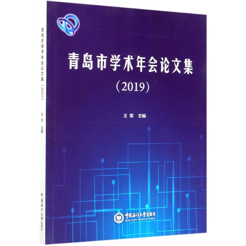 青岛市学术年会论文集(2019)
