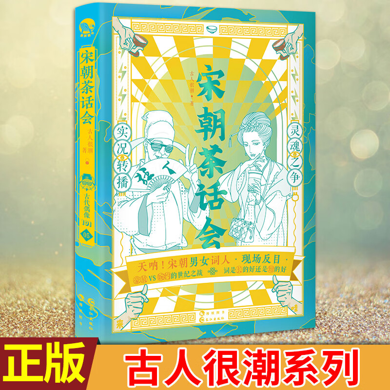 现货正版 古人很潮 落花逢知己 古代幽默故事集 君子温如玉 公子 宋朝茶话会