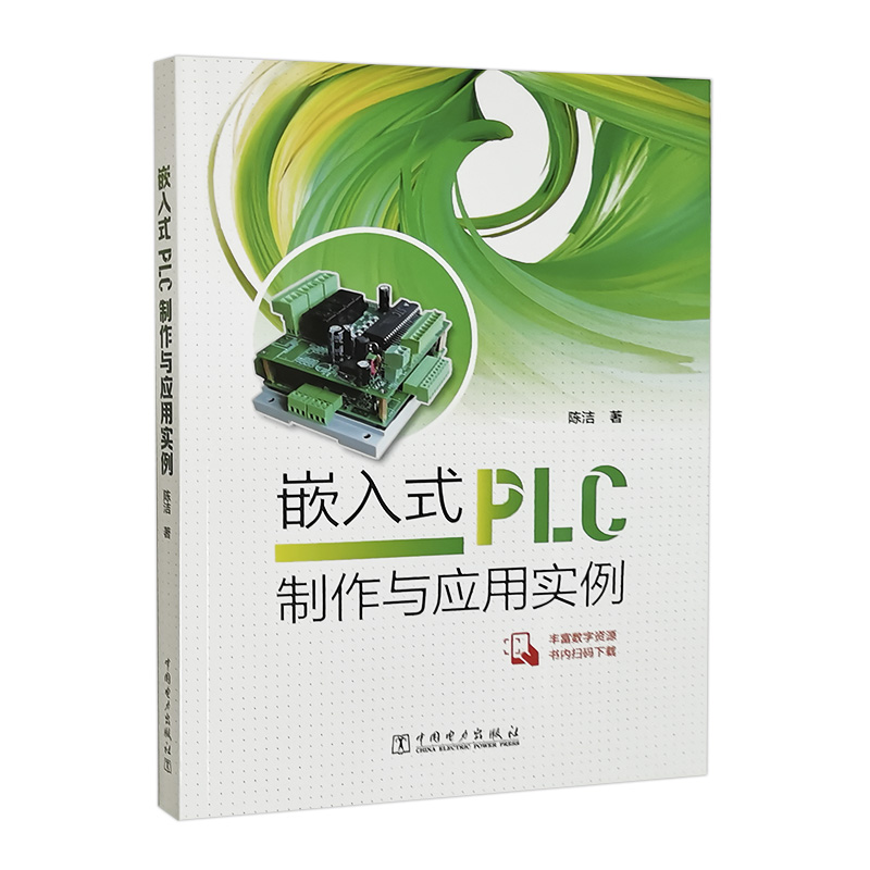 嵌入式PLC制作与应用实例