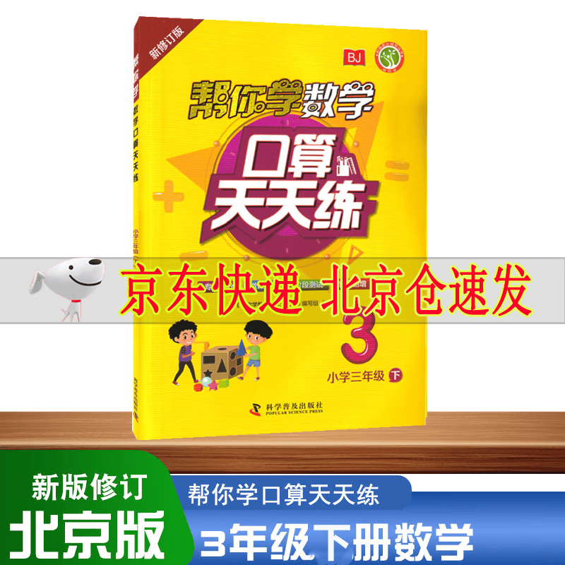 2023新版 帮你学数学口算练习册三年级下册 配合北京版教材BJ 北京课改版 3下帮你学口算 帮你学
