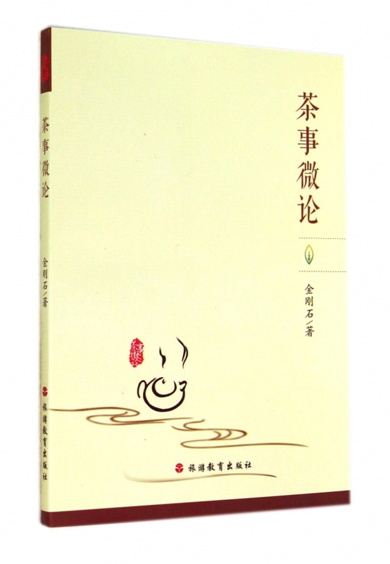 茶事微论