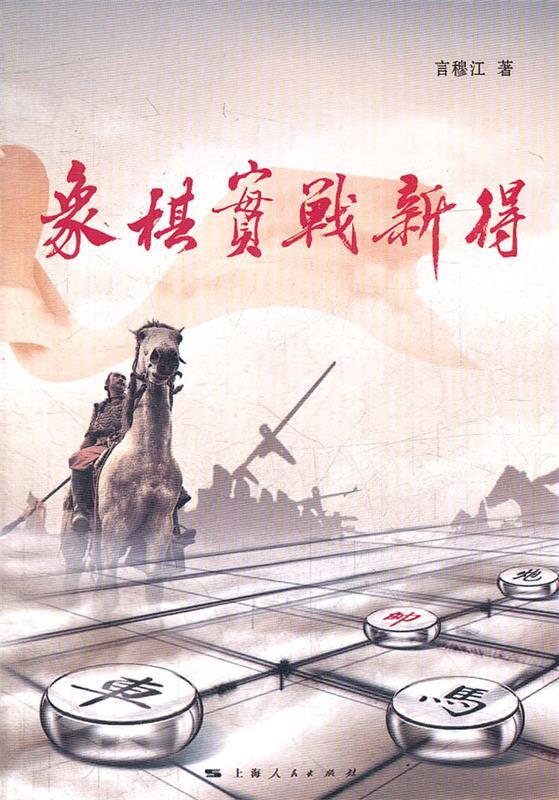 象棋实战新得 言穆江 著【正版】