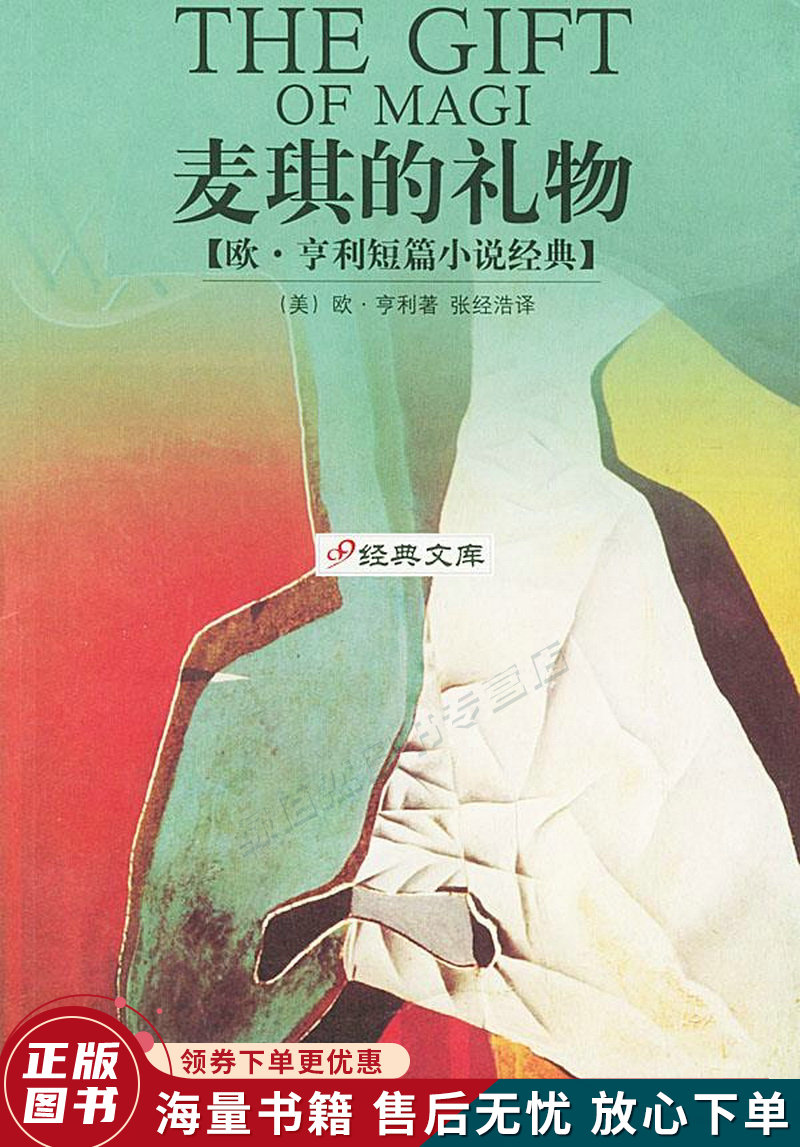 麦琪的礼物:欧·亨利短篇小说经典