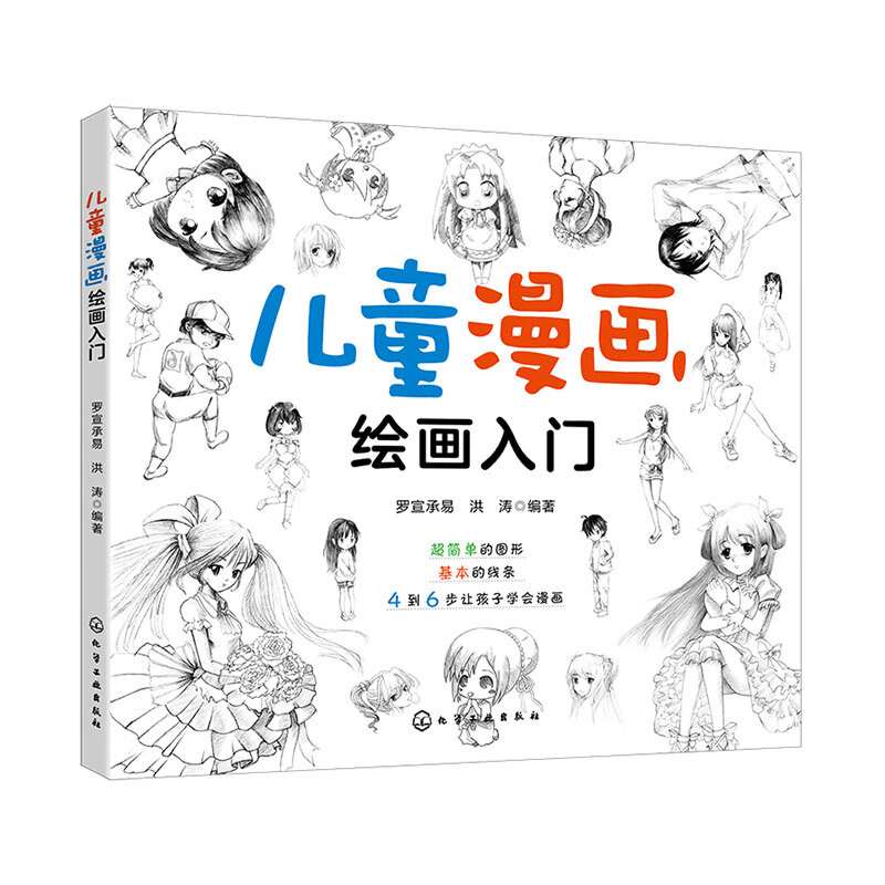 儿童漫画绘画入门 超简单的图形 基本的线条 4到6步让孩子学会画画 一