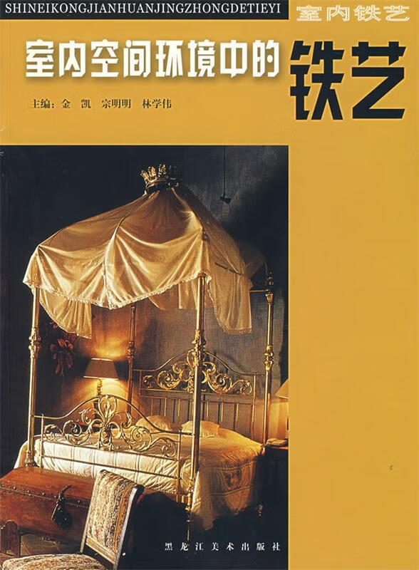 室内空间环境中的铁艺 李梅,金凯 编著