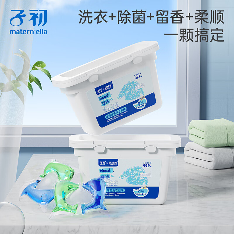 子初（matern’ella）嬰兒洗衣液 除菌除螨洗衣液 高效去污漬嬰幼兒可用 濃縮除菌洗衣凝珠 10g*20顆