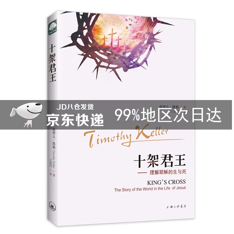 十架君王：理解耶稣的生与死