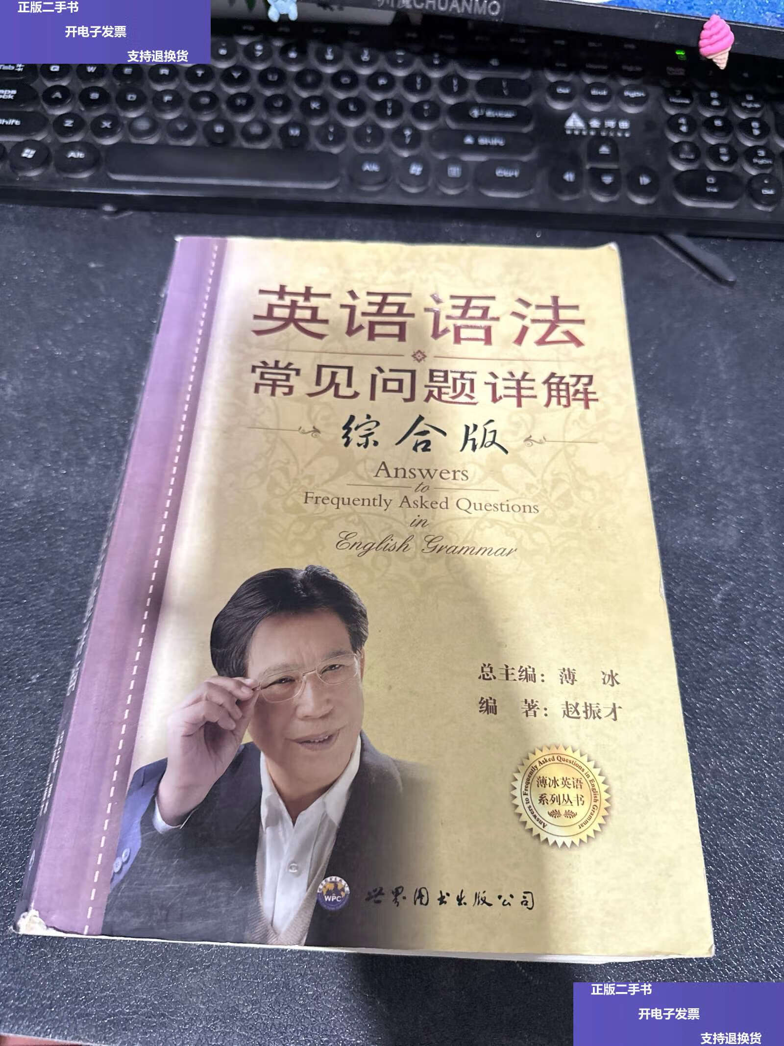 【二手9成新】薄冰英语系列丛书:英语语法常见问题详解(综合版)