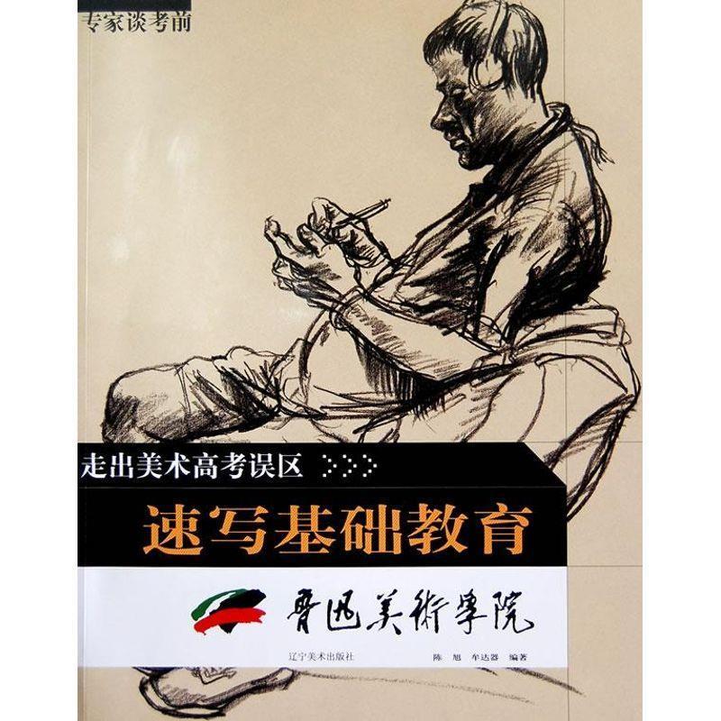 速写基础教育 陈旭【正版书】