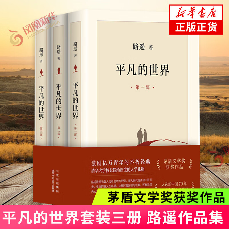 平凡的世界 全三册正版  路遥 茅盾文学奖获奖作品八年级课外阅读小说 另著人生 凤凰新华书店旗舰店正版现货