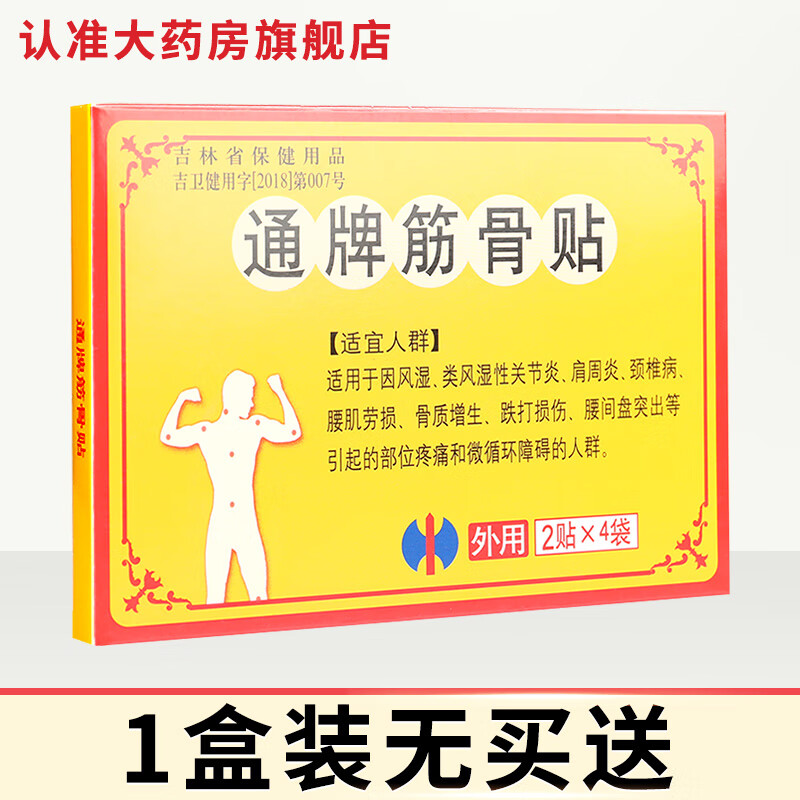 通牌筋骨贴腰间盘突出肩周颈椎风湿关节冷敷贴膏旗舰 【共8贴】通牌