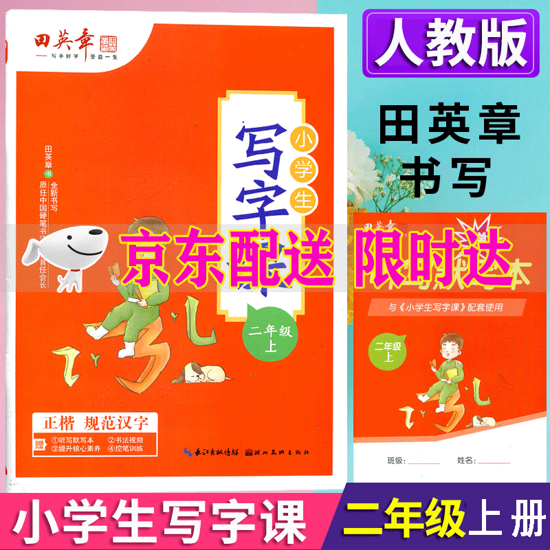 田英章小学生写字课二年级上册人教版正楷规范汉字字帖写字课课练同步写字练字帖2上册田字格硬笔新版字帖 二年级上册 语文写字课