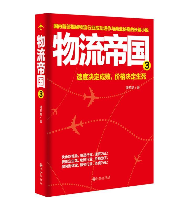 物流帝国3 潘葱聪 九州出版社