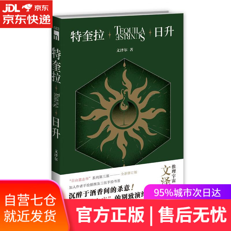 【新华书店】特奎拉日升 文泽尔 新星出版社