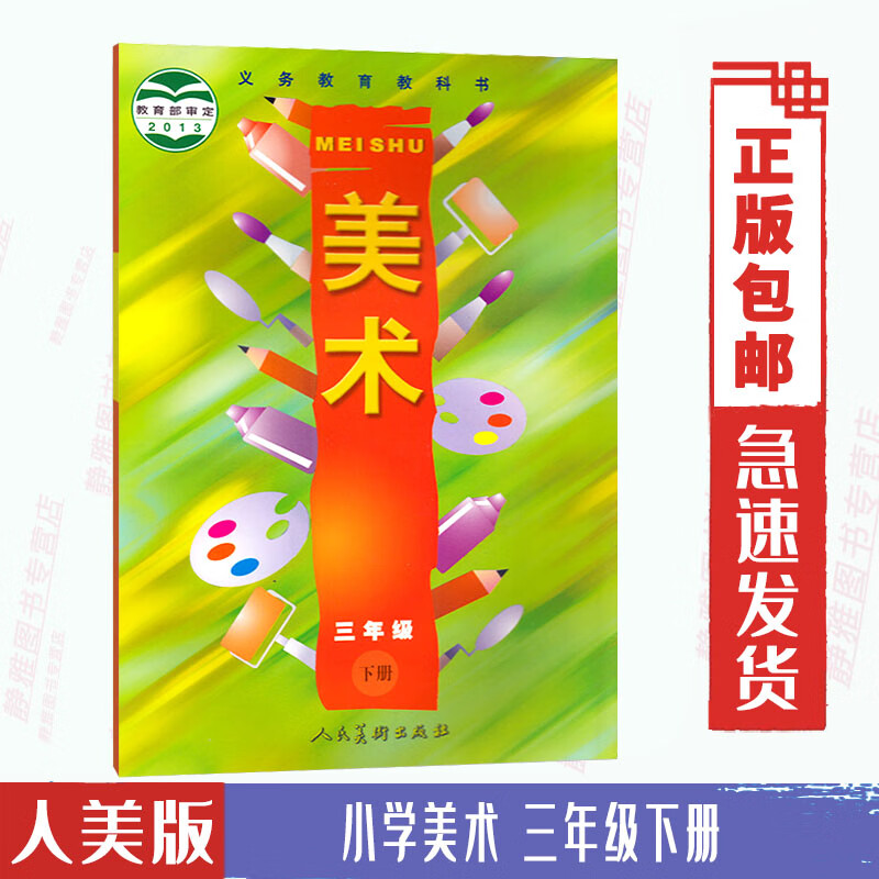 2024使用人美版小学美术三年级下册美术书 人民美术出版社 义务教育