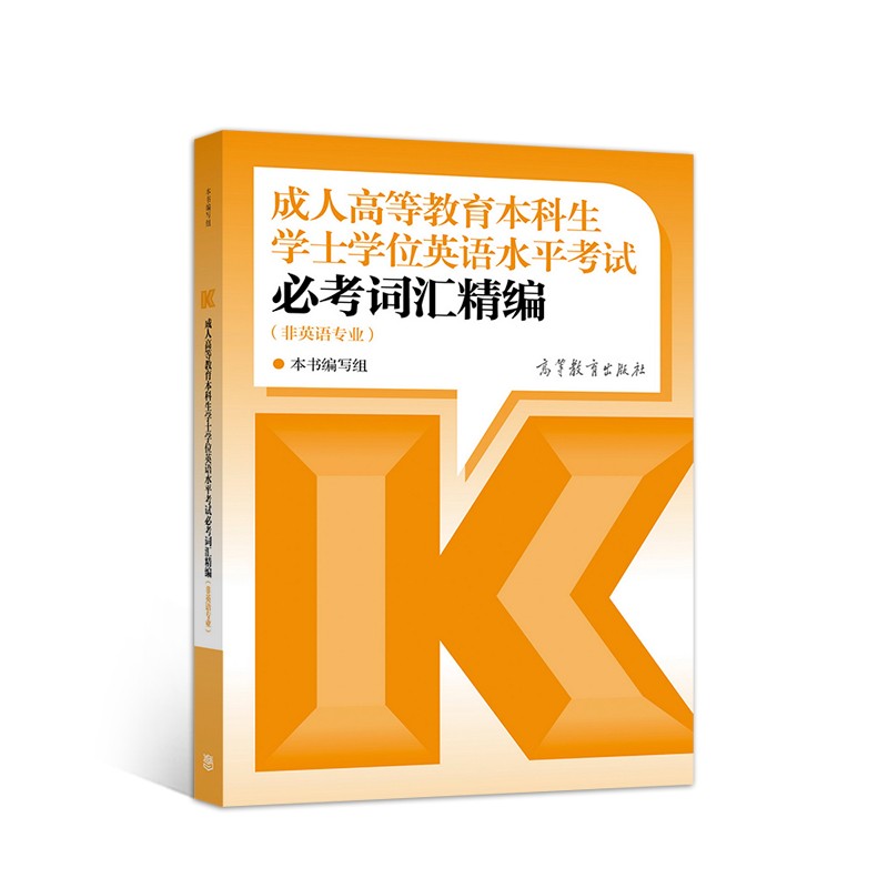 成人高等教育本科生学士学位英语水平考试必考词汇精编高性价比高么？