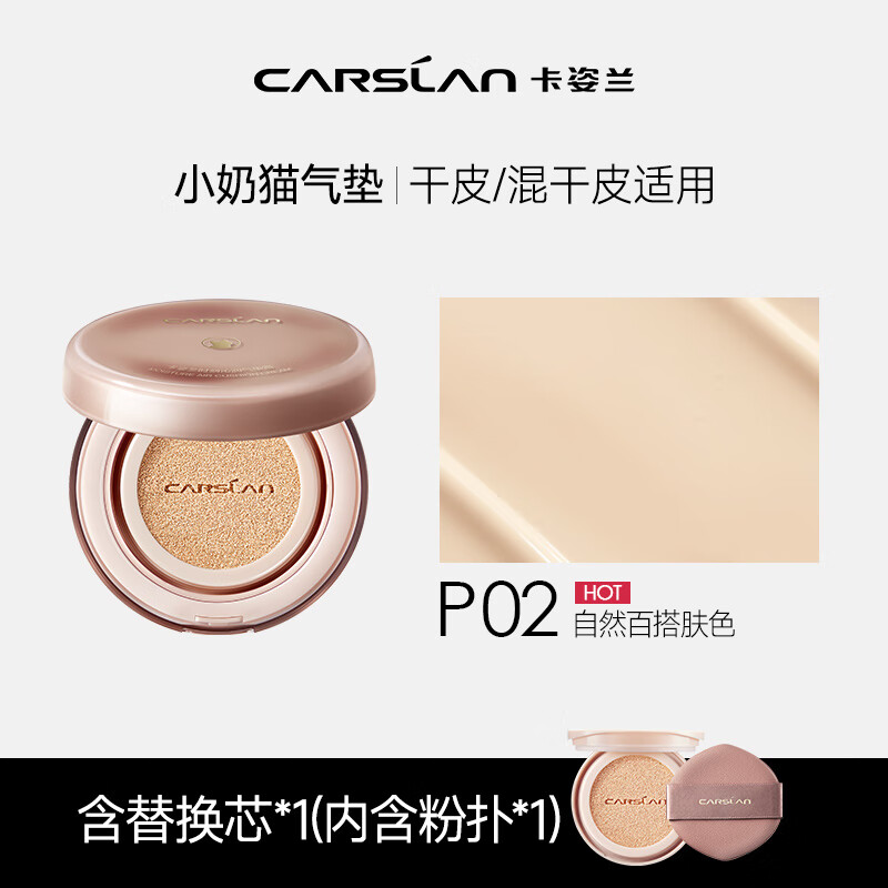 卡姿兰（Carslan）小奶猫气垫bb霜遮瑕持久不易脱妆保湿粉底液干皮混皮P02 13.5g*2