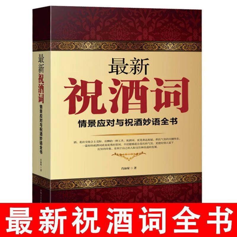 祝酒词 祝酒辞大全书籍喝酒口才书饭局敬酒 酒桌最新俏皮话 顺口溜祝酒词大全 中国人保财险承保【假一赔十】 祝酒辞大全--完整版