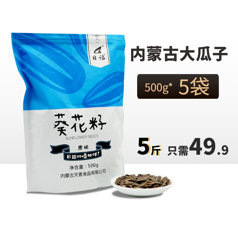 日诏 瓜子 葵瓜子  内蒙古特产 原味葵花籽 多味瓜子  休闲零食  坚果炒货 日诏原味500g*5