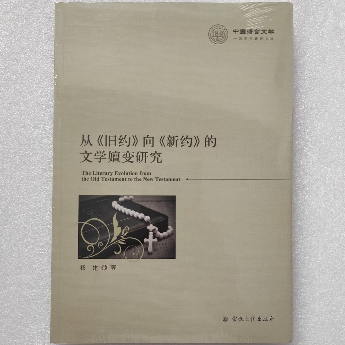 从旧约到新约的文学嬗变研究