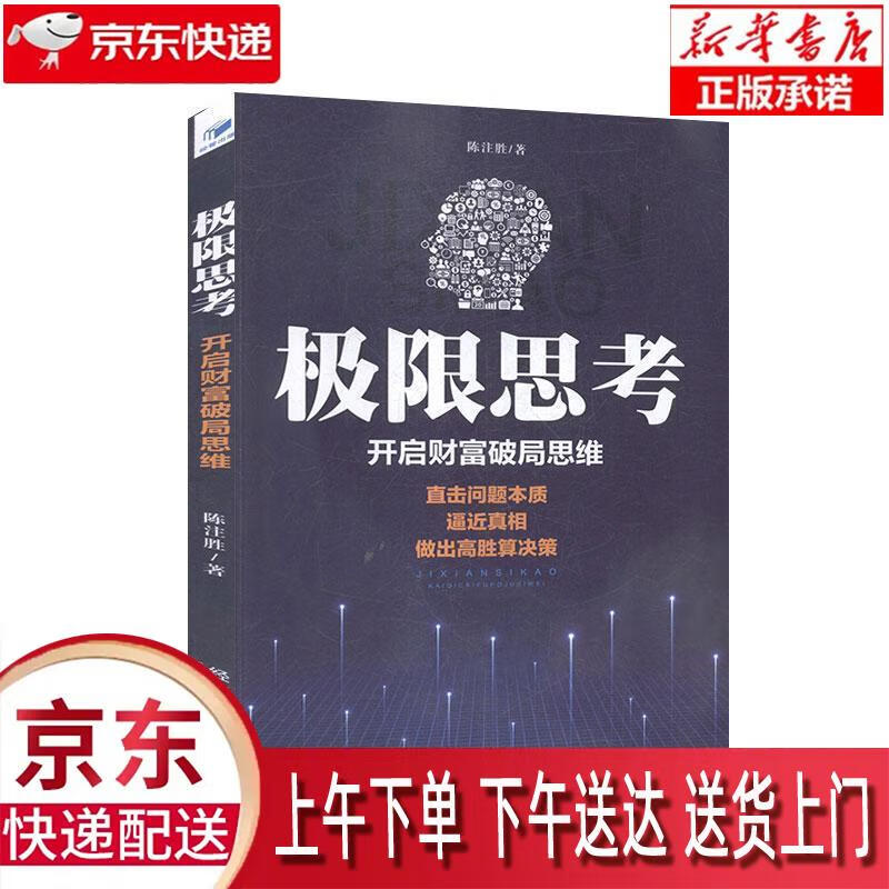 【新华正版畅销图书】极限思考：开启财富破局思维 胜著,陈注 经济管理出版社