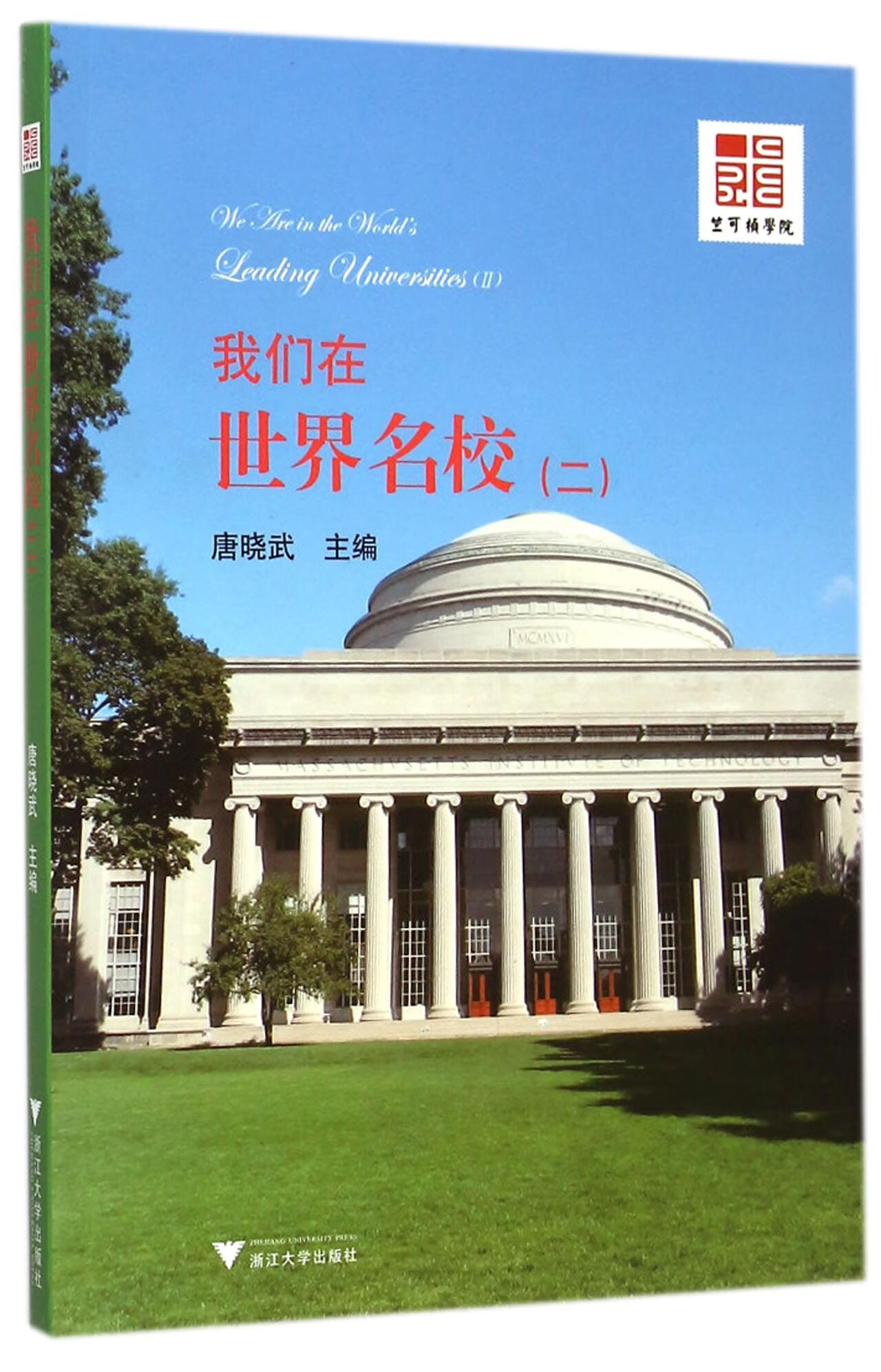 我们在世界名校(2)唐晓武9787308139809童书/儿童文学浙江大学