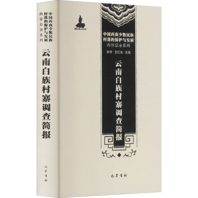 云南白族村寨调查简报
