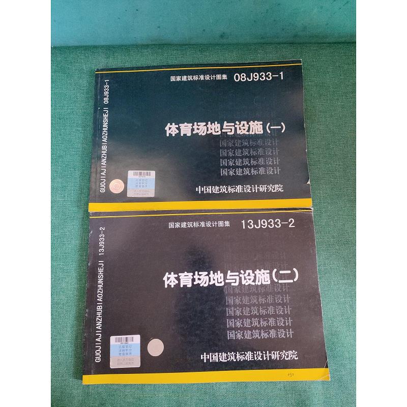 08j933-1 体育场地与设施(一) 国家建筑标准设计图集(13j933-2):体育