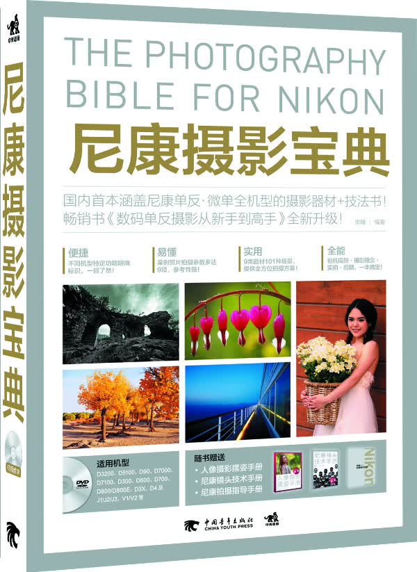 正版图书 尼康摄影宝典 黑瞳著 中国青年出版社 9787515317847