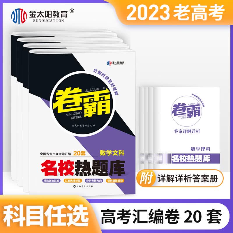 金太阳教育2023卷霸20套新旧高考语文英语数学理综文综全套高三模拟试卷名校热题库高考冲刺复习资料 高考 数学（理科）+理综（2本