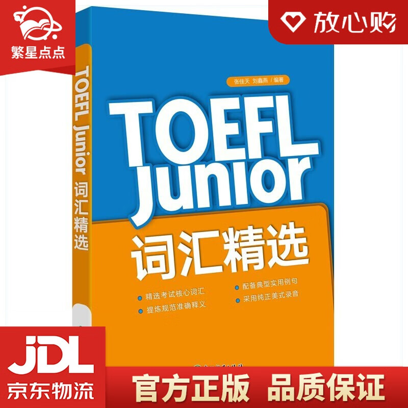 【新华书店正版图书】新东方 TOEFL Junior词汇精选 托福 历次考题 正版图书