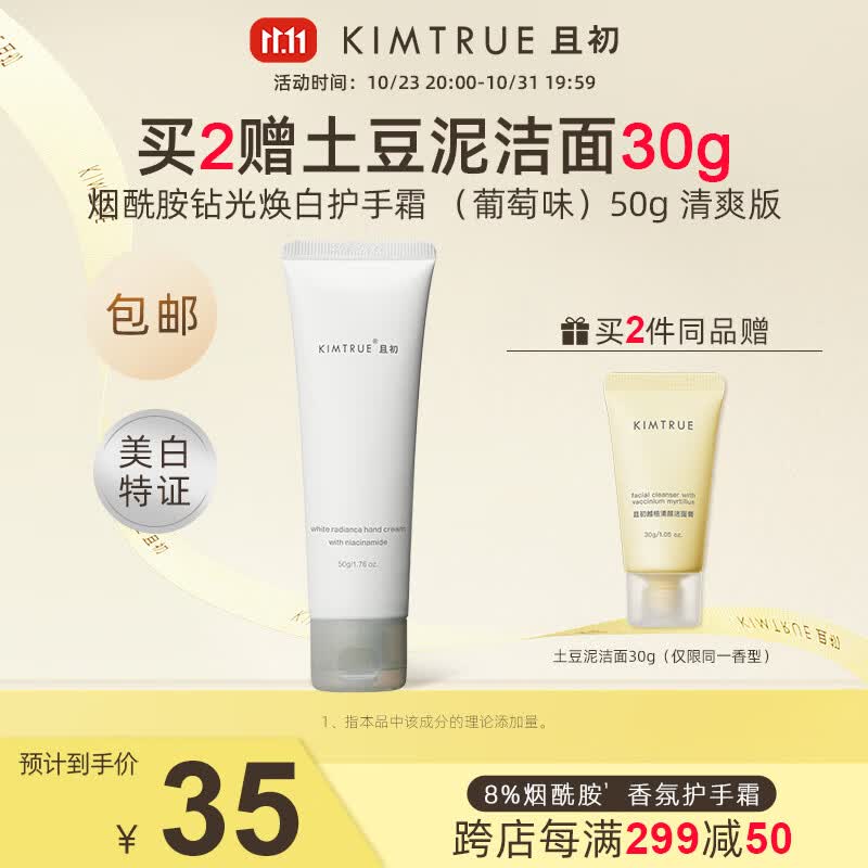 KIMTRUE 且初烟酰胺护手霜清爽不油腻保湿补水男女便携 葡萄味 （美白护手霜） 50g使用感如何?