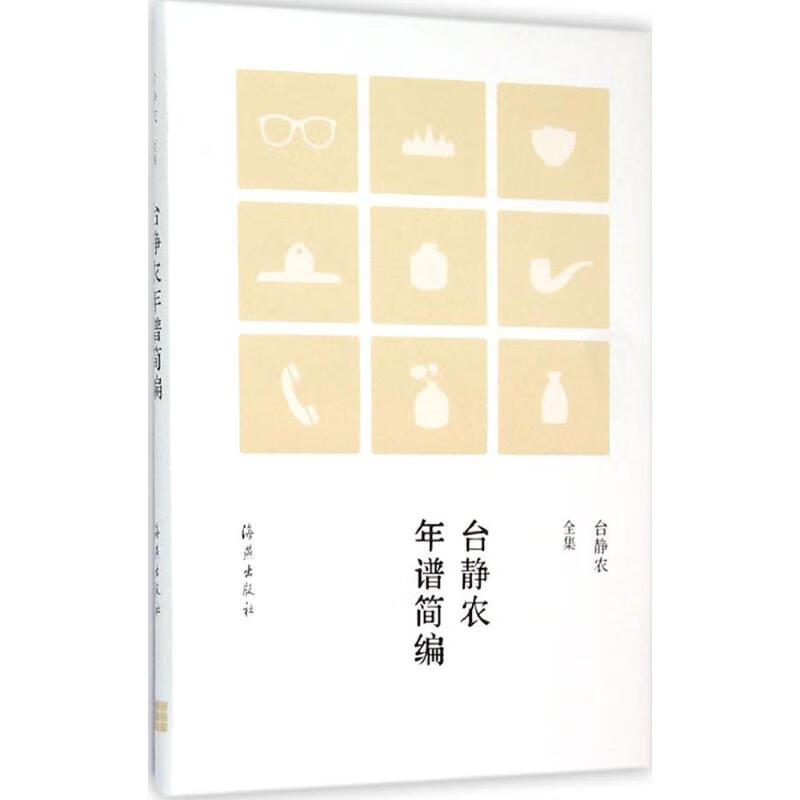 台静农年谱简编 黄乔生 主编 书籍