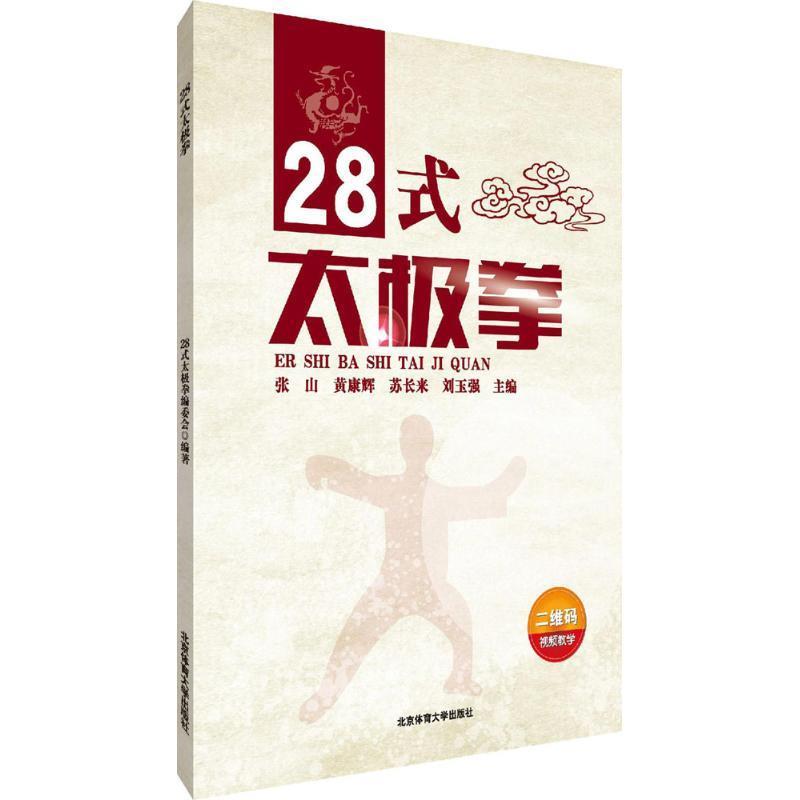 28式太极拳 张山【正版书】