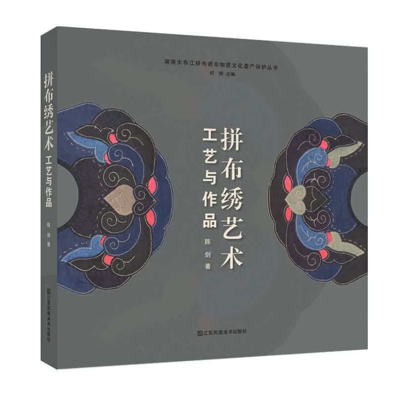 拼布绣艺术：工艺与作品