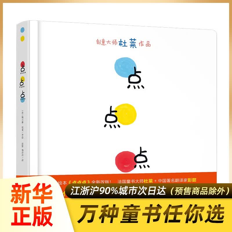 点点点 绘本 硬壳精装 3-6岁绘本 幼儿园宝宝少低幼儿童小孩儿童绘本图画故事启蒙绘本 新华正版怎么样,好用不?