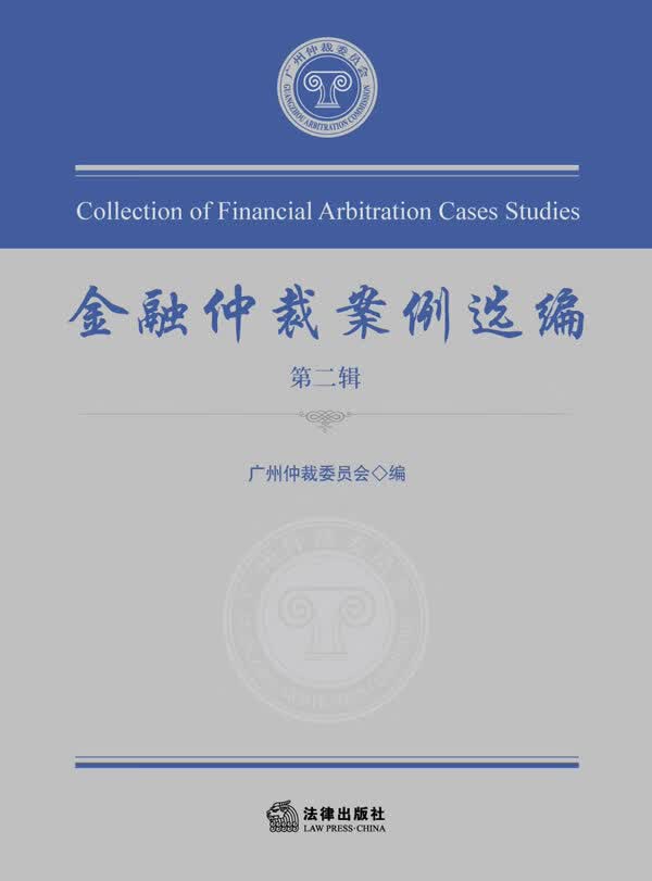 金融仲裁案例选编【正版图书】