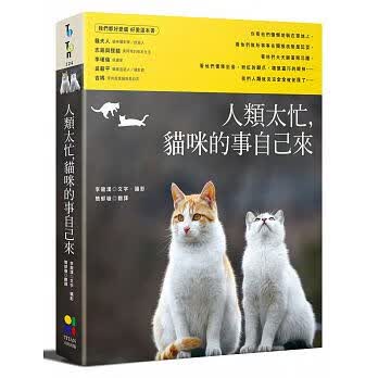 预售台版 人类太忙，猫咪的事自己来 大田