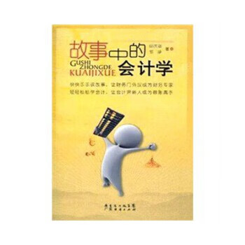 故事中的会计学【正版图书】