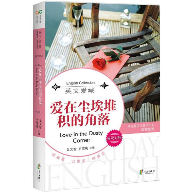 英文爱藏双语系列 爱在尘埃堆积的角落