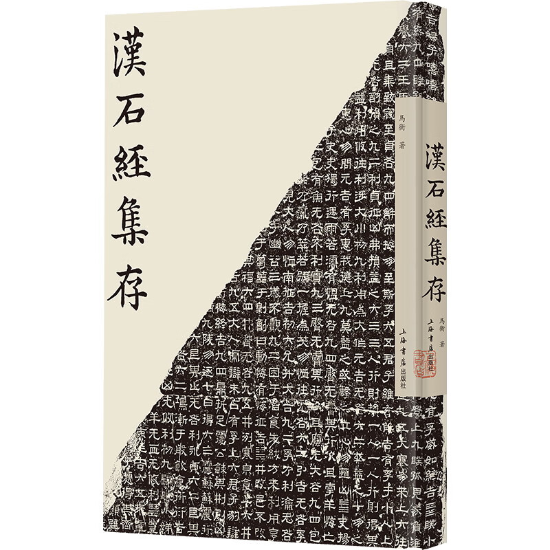 汉石经集存 马衡