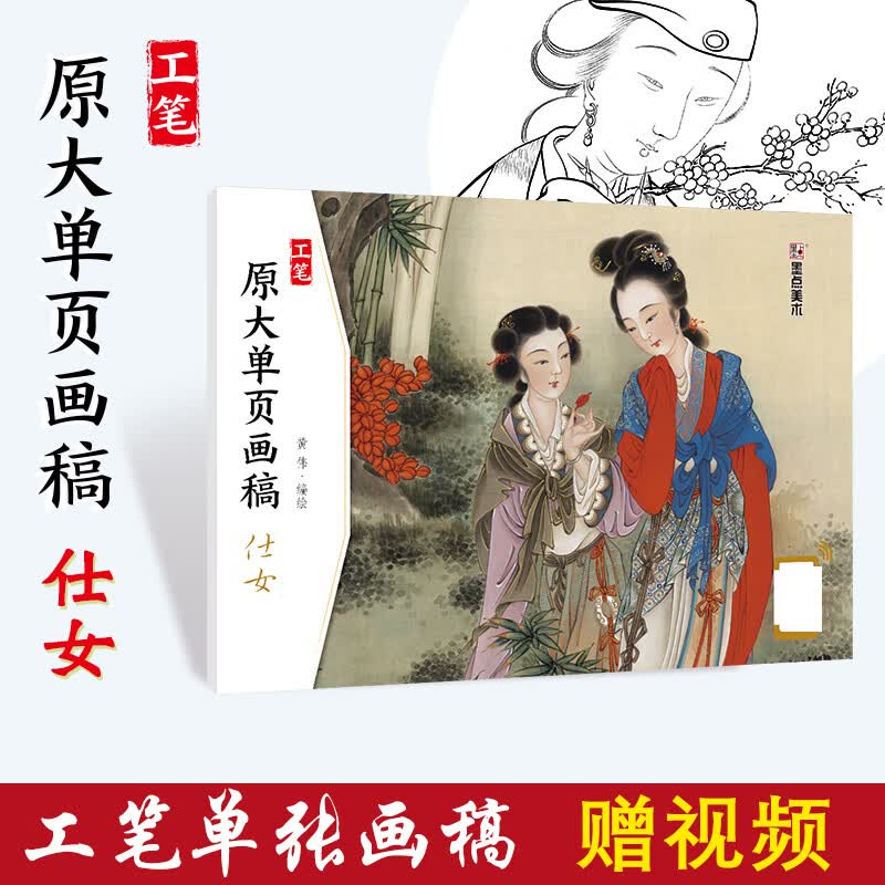 工笔画临摹画稿墨点美术书教材工笔原大单页画稿仕女白描画谱带上色步骤初学者零基础线描临摹画册国画入门基础教程书