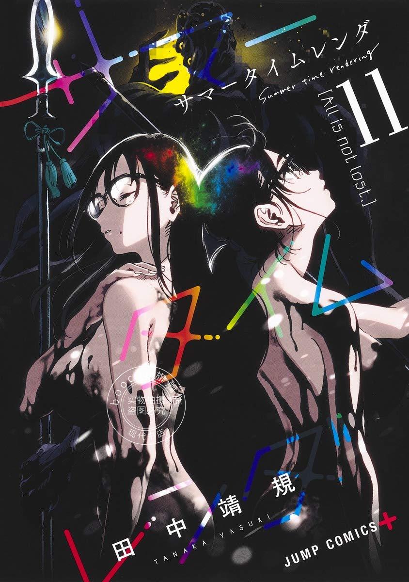 现货 进口日文 漫画 夏日重现 夏日时光サマータイムレンダ 11