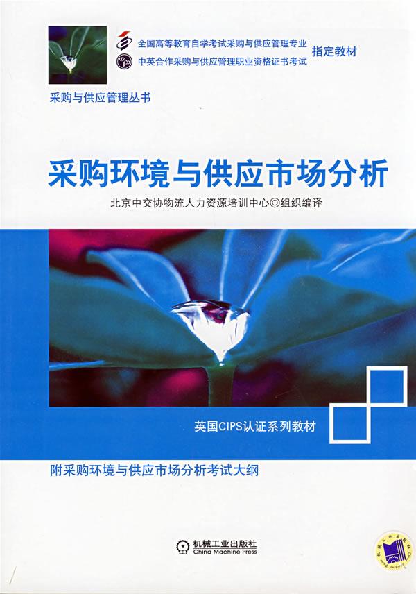 采购环境与供应市场分析【正版开发票】